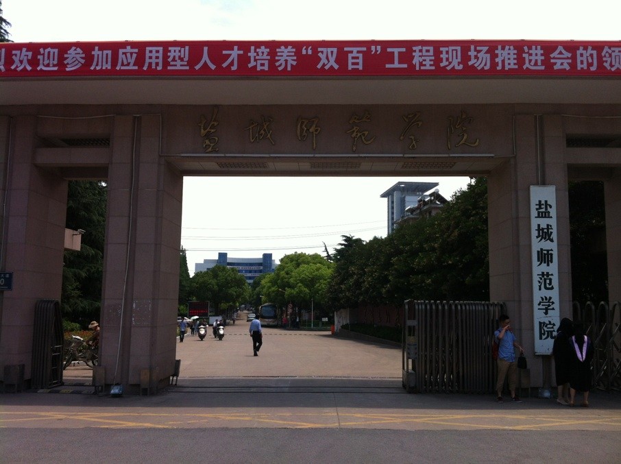 鹽城師范.jpg