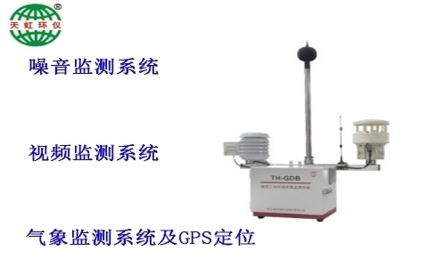 武漢天虹建筑工地環(huán)境質量監(jiān)測系統(tǒng)TH-GDB