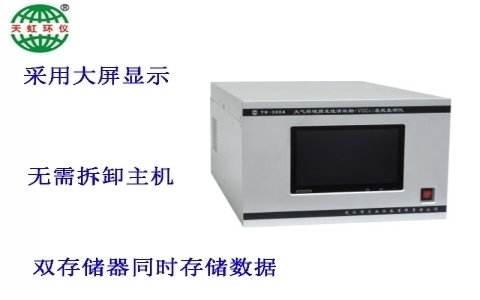 武漢天虹大氣環(huán)境揮發(fā)性有機(jī)物（VOCs）在線監(jiān)測(cè)儀TH-300A