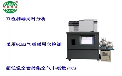武漢天虹大氣環(huán)境揮發(fā)性有機(jī)物在線監(jiān)測(cè)系統(tǒng)TH-300B