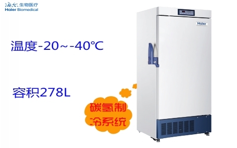 海爾-40℃低溫儲(chǔ)存箱DW-40L278J 海爾-40℃低溫儲(chǔ)存箱DW-40L278J