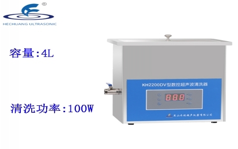 昆山禾創(chuàng) 臺式數(shù)控超聲波清洗器KH2200DV