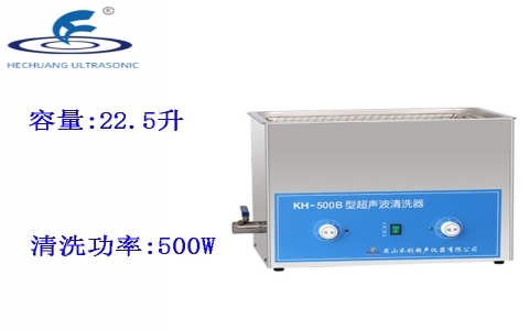 昆山禾創(chuàng) 超聲波清洗器KH-500B
