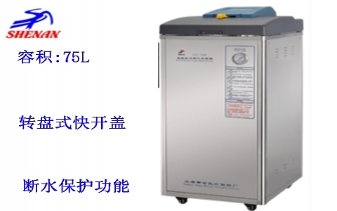 上海申安 立式高壓蒸汽滅菌器LDZF-75L-III 上海申安 立式高壓蒸汽滅菌器LDZF-75L-III